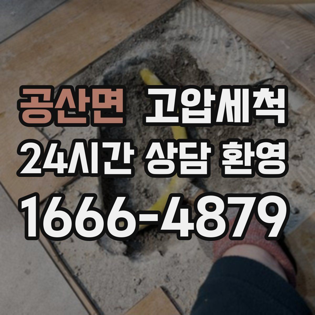 공산면 고압세척 하수구 막힘 장마 전 컨디션 업