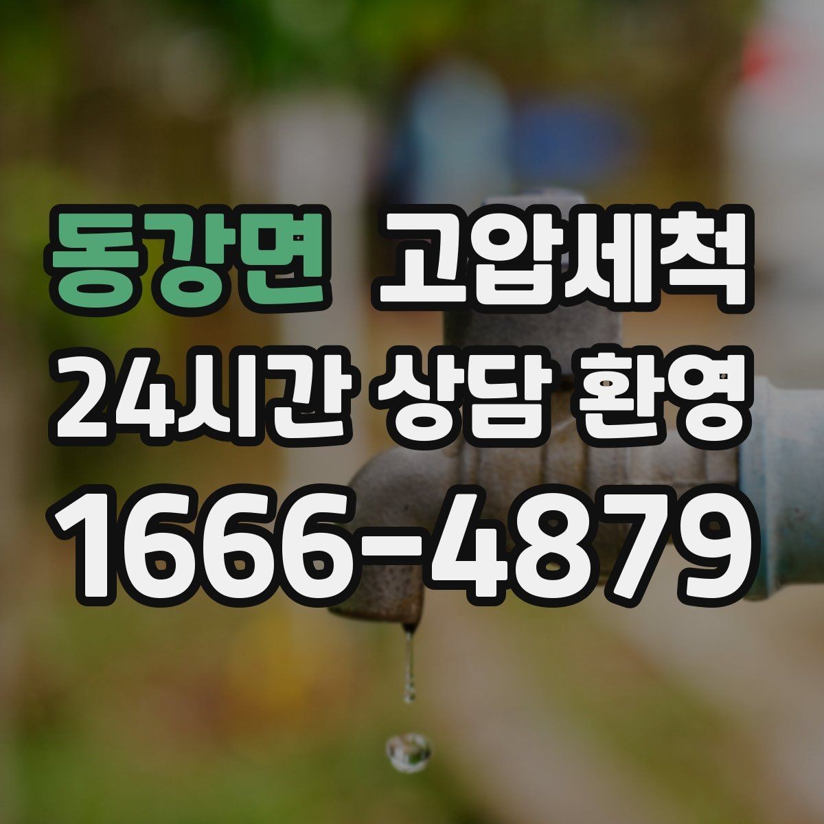 동강면 고압세척 하수구 냄새 제거 장마철 특화 라운드