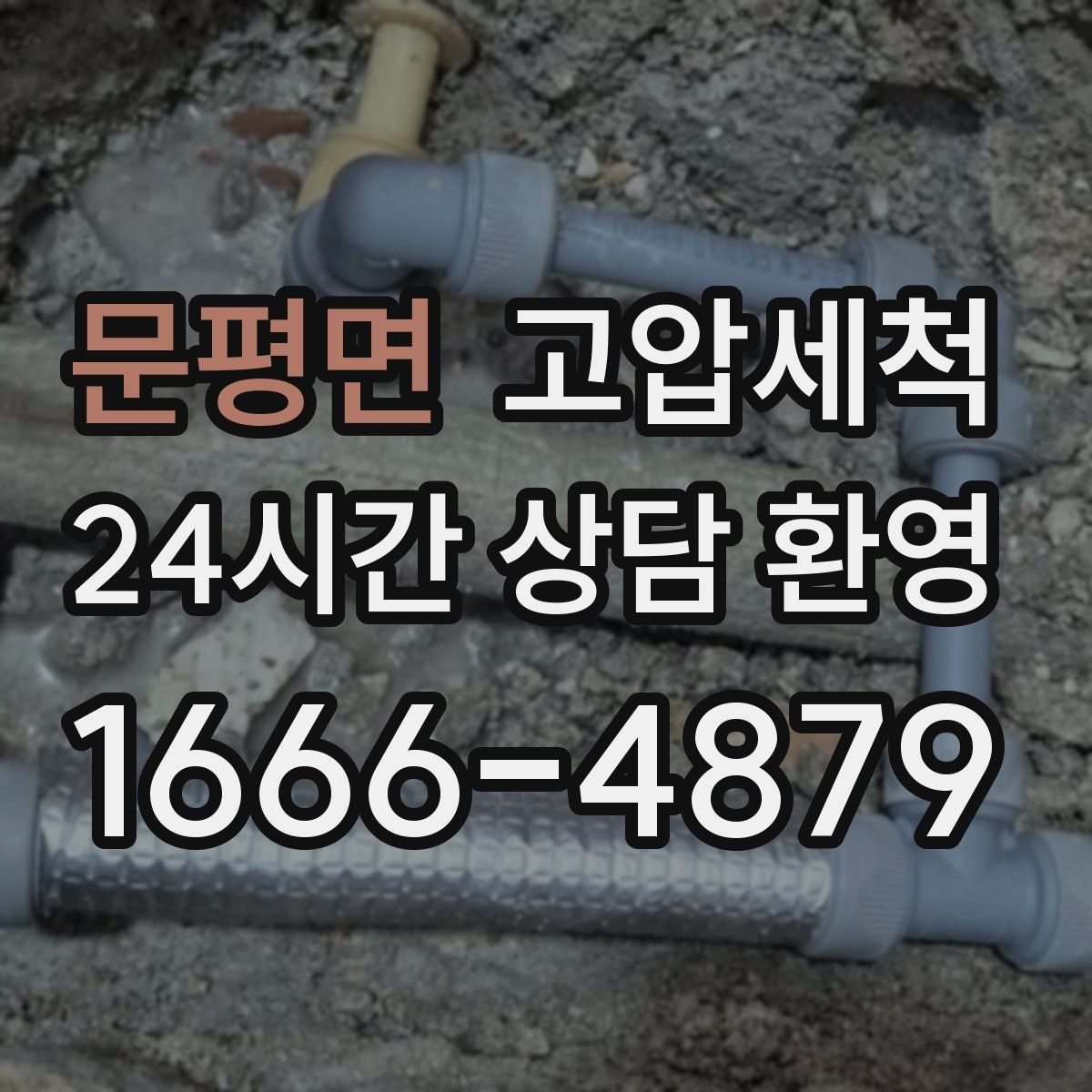 문평면 고압세척