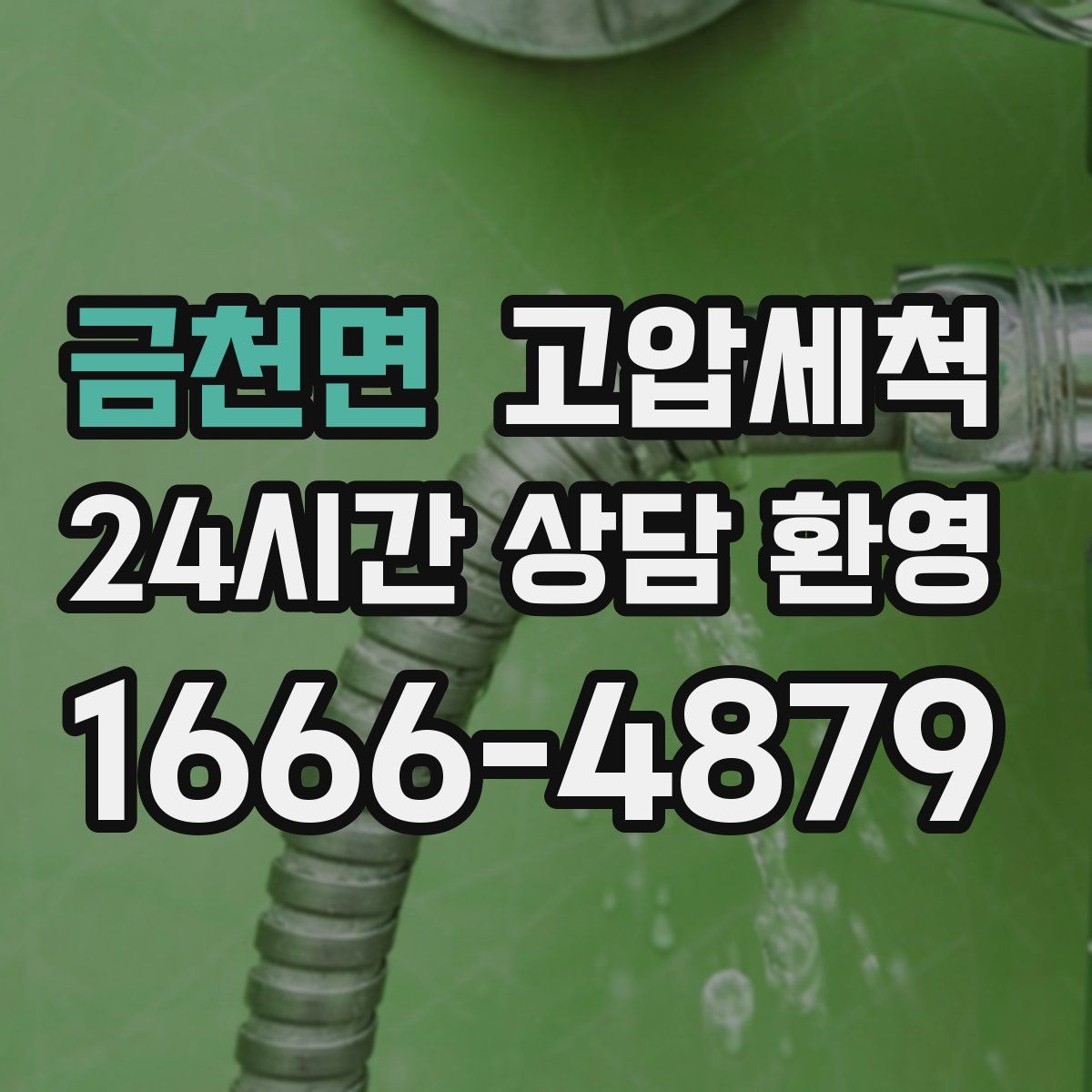 금천면 고압세척