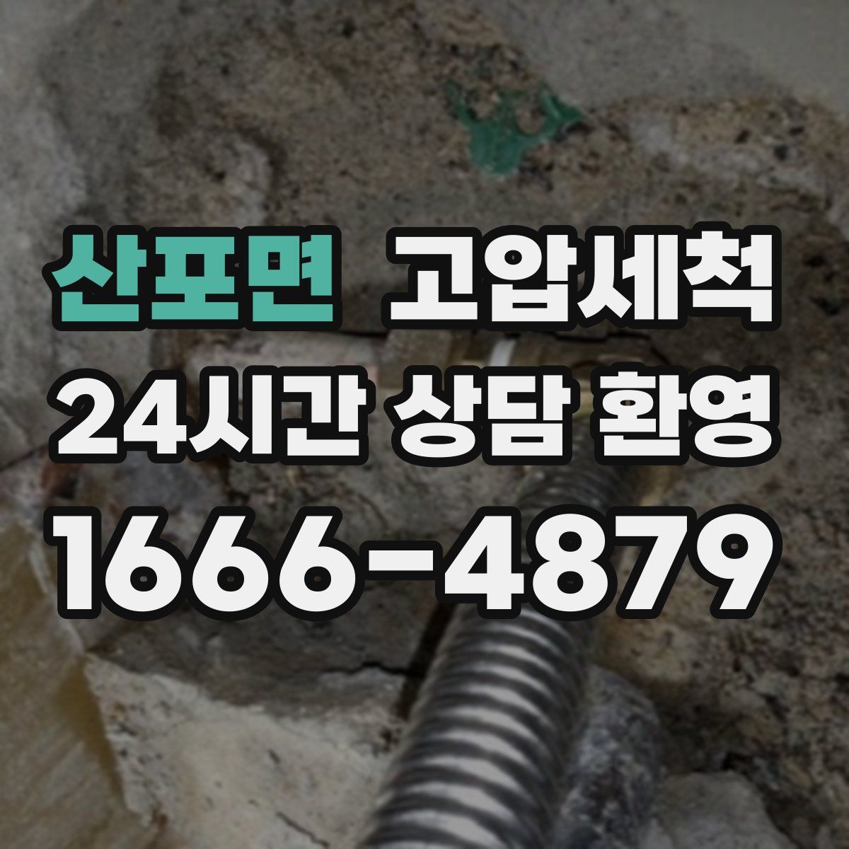산포면 고압세척