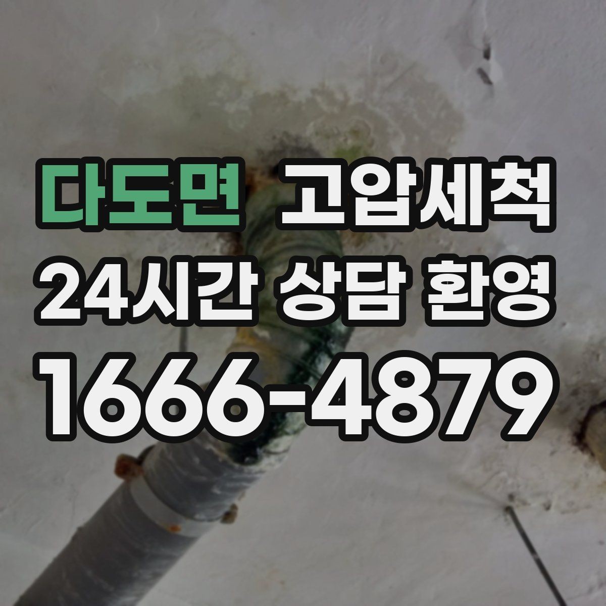 다도면 고압세척 하수구 냄새 차단 현관·거실 동시 보호