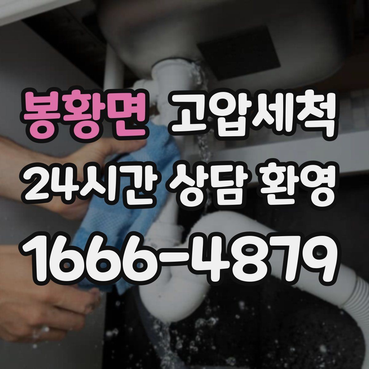 봉황면 고압세척 하수구 냄새 제거 신축 잔류오염 처리