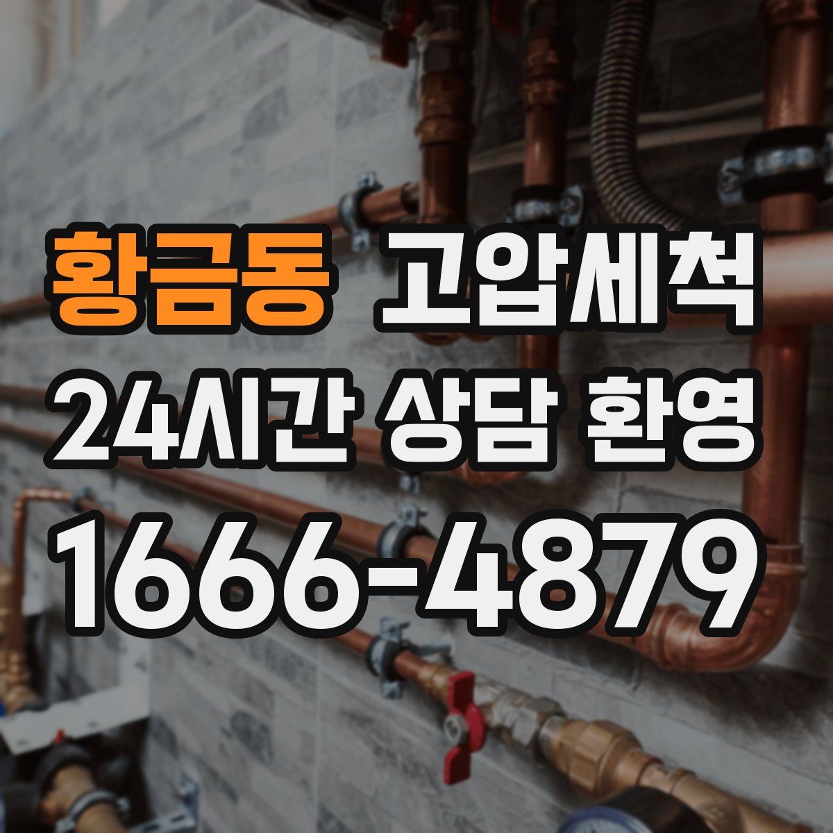 황금동 고압세척