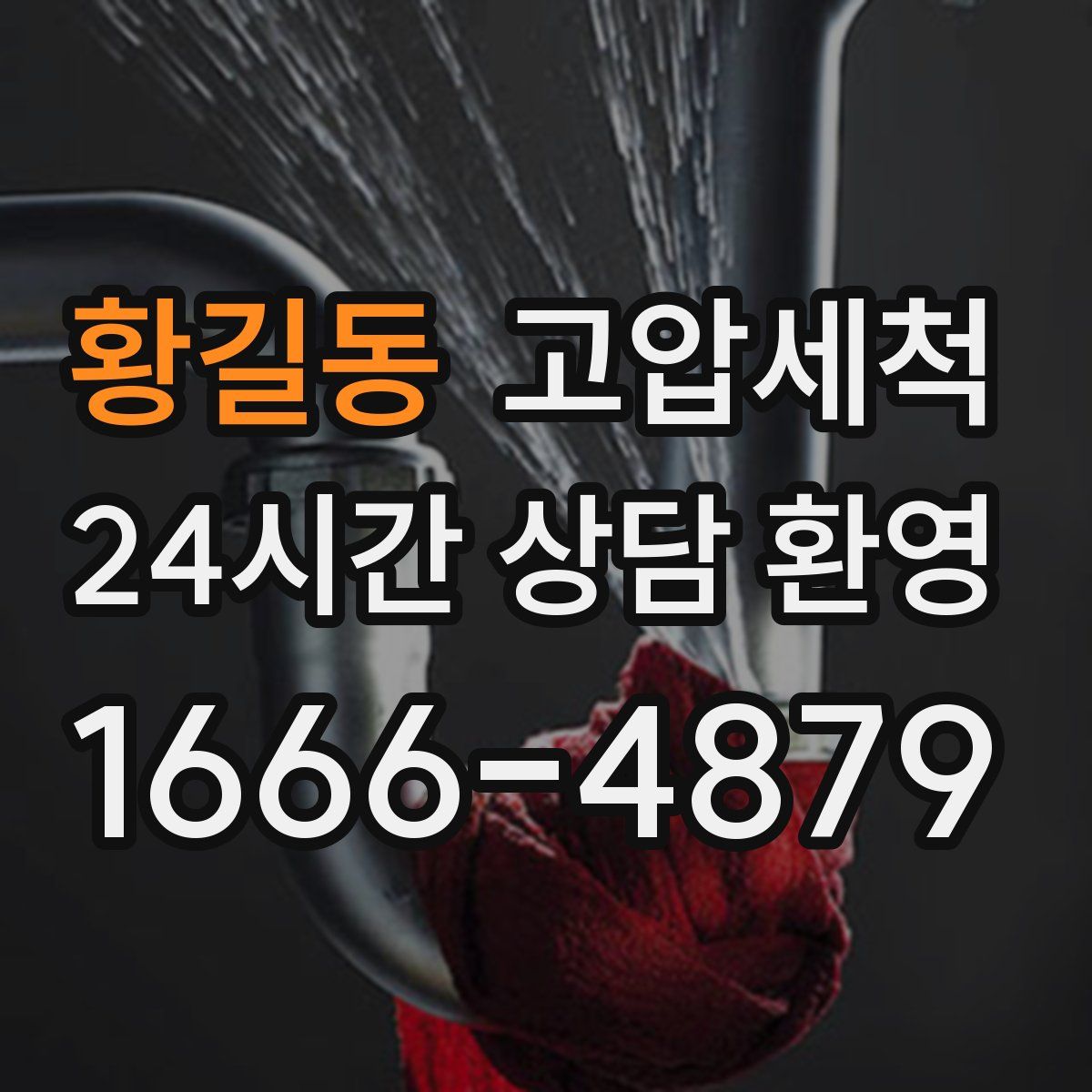 황길동 고압세척