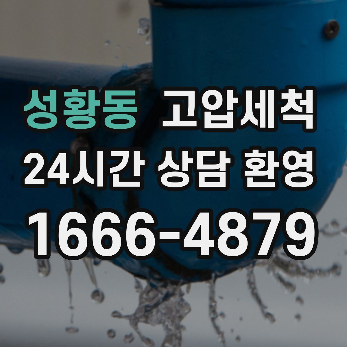 성황동 고압세척