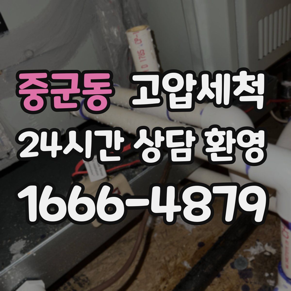 중군동 고압세척