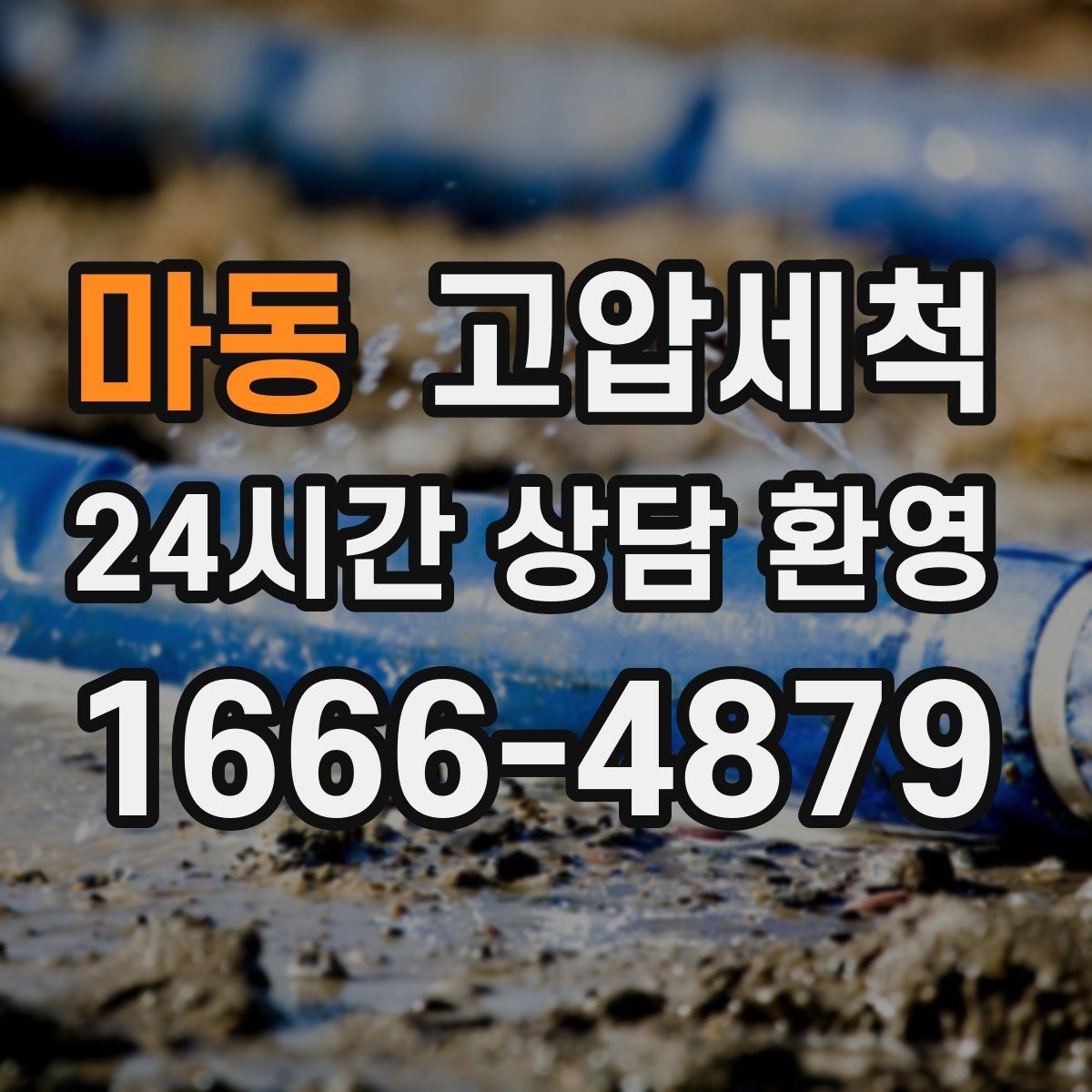 마동 고압세척 하수구 배관 청소 재발률 낮추는 설계