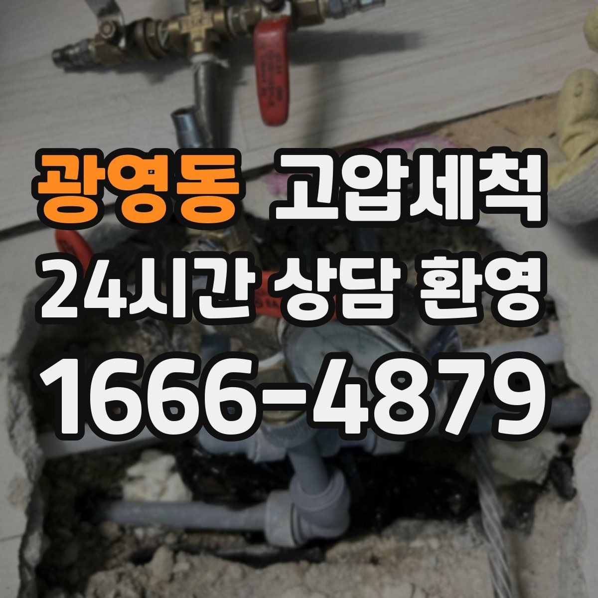 광영동 고압세척 하수구 냄새 제거 입주 청소와 동시 진행