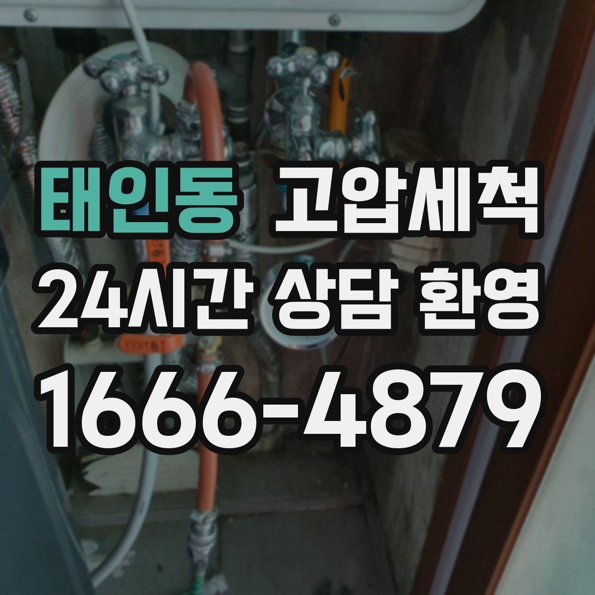 태인동 고압세척 하수구 냄새 제거 거품·치익 소리 완화