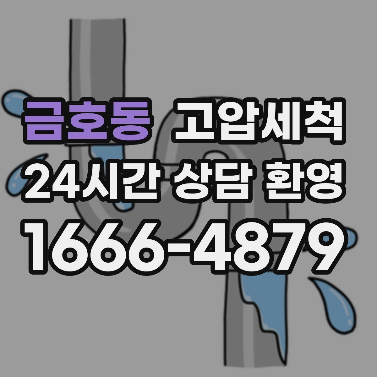금호동 고압세척 손쉽게 시작하는 정기 관리