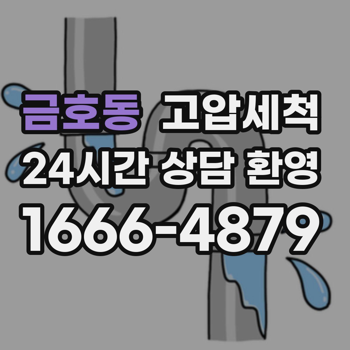 금호동 고압세척