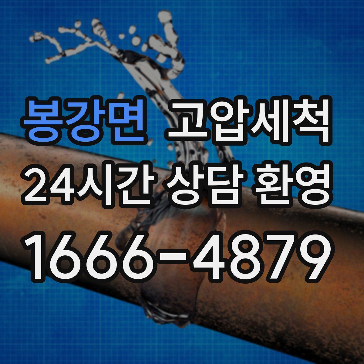 봉강면 고압세척