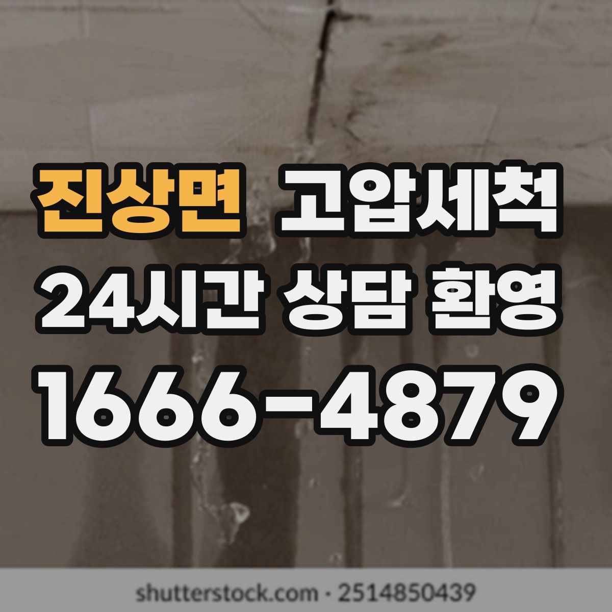 진상면 고압세척