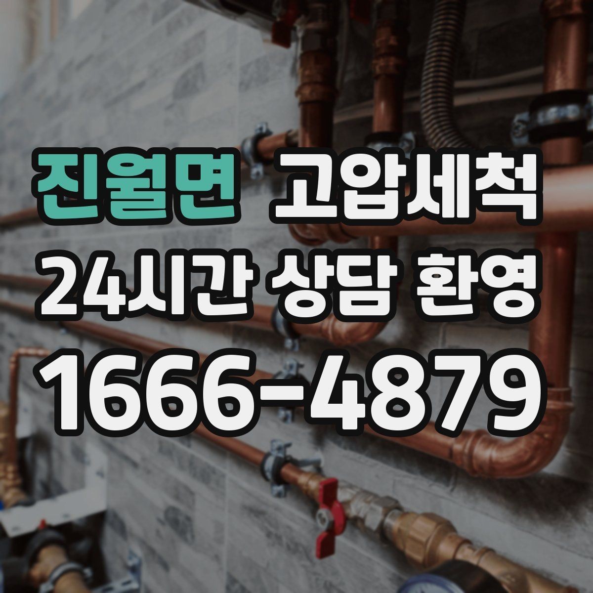 진월면 고압세척 수도 배관 청소 수압 저하 원인 타격