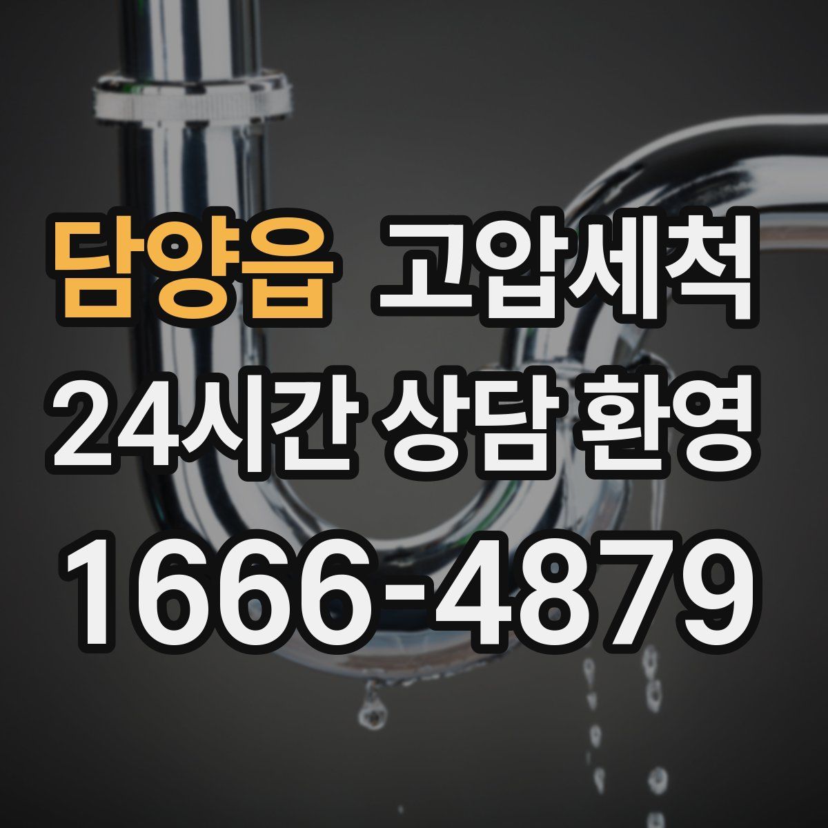 담양읍 고압세척