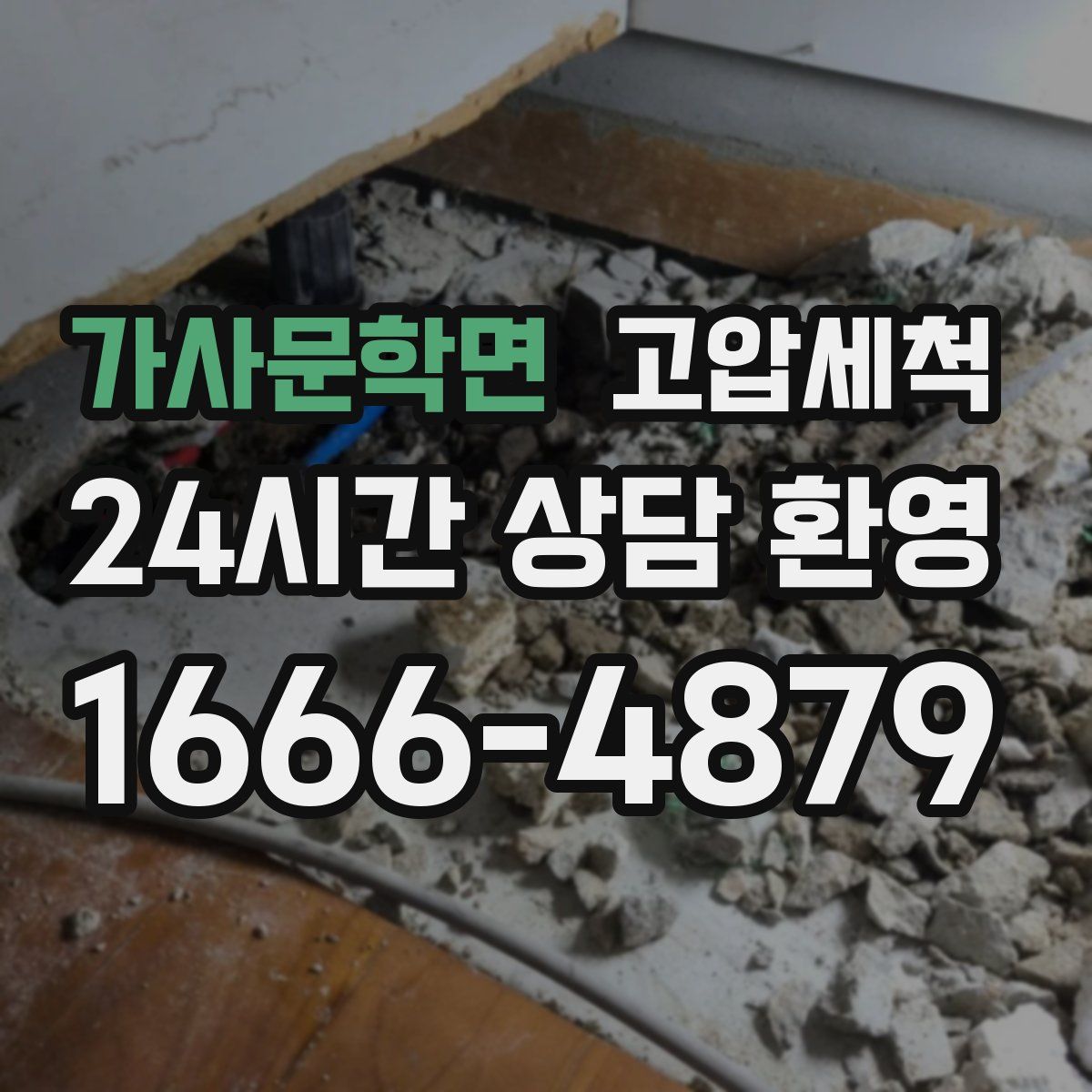 가사문학면 고압세척