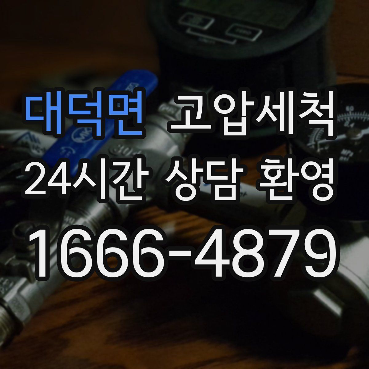 대덕면 고압세척