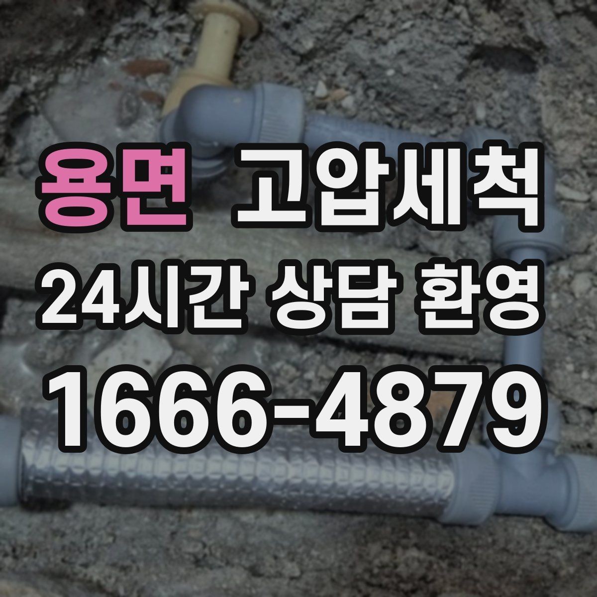 용면 고압세척 하수구 냄새 제거 손님 맞이 전 필수