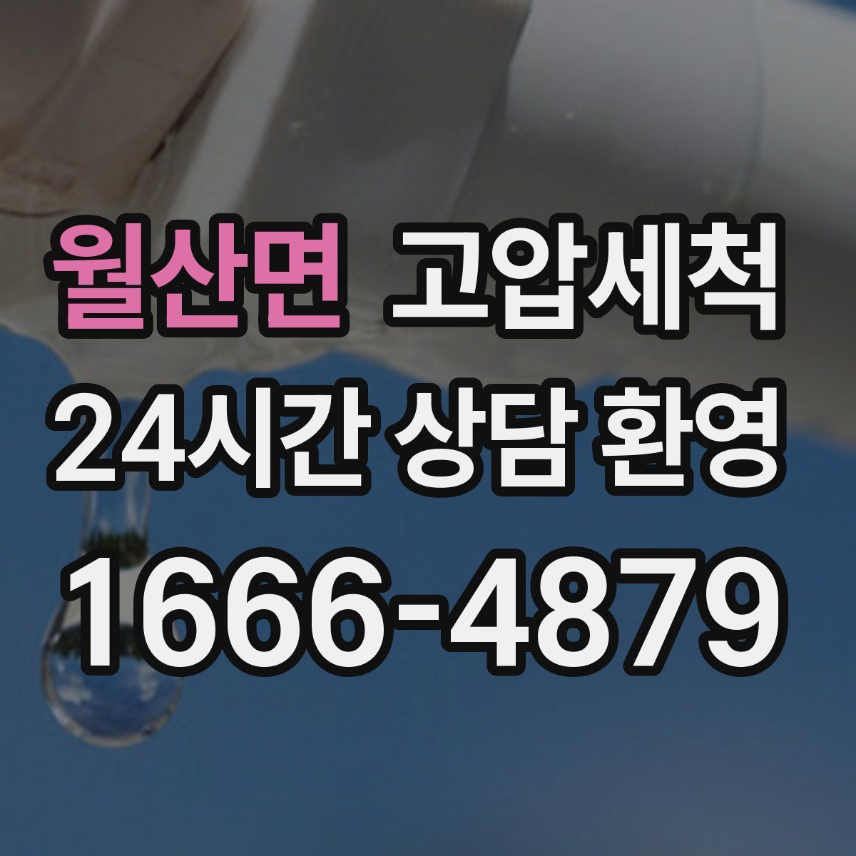 월산면 고압세척