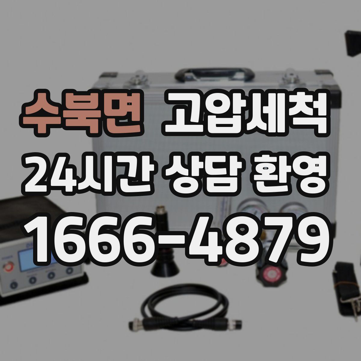 수북면 고압세척