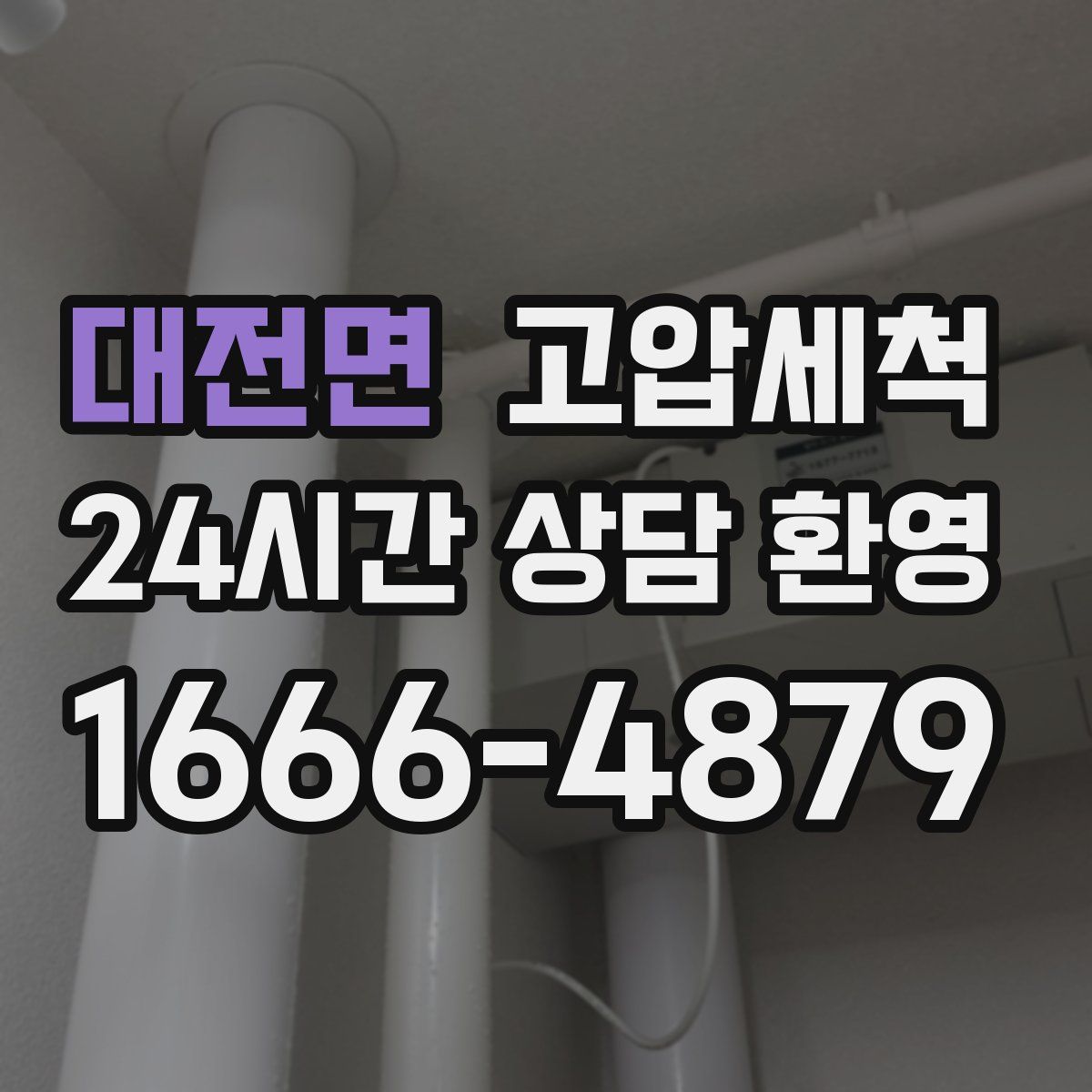 대전면 고압세척
