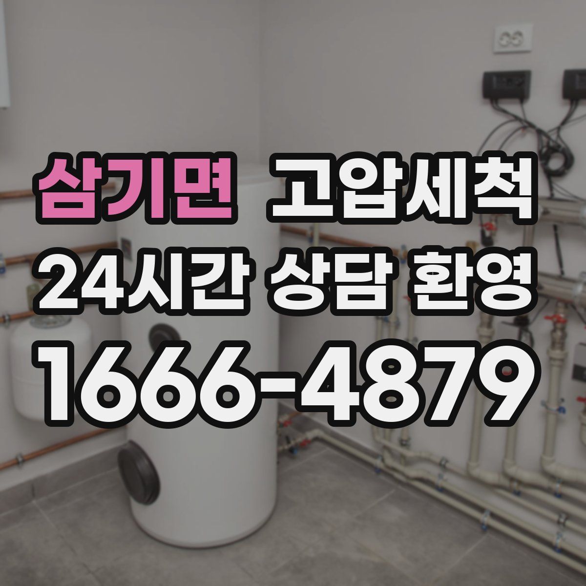 삼기면 고압세척