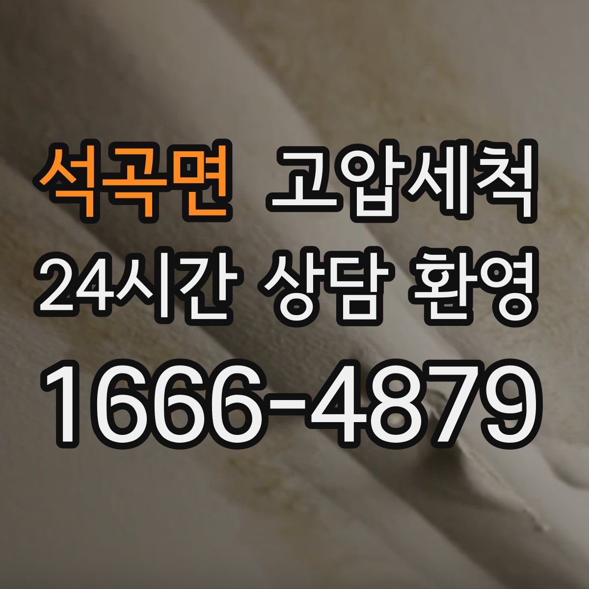 석곡면 고압세척