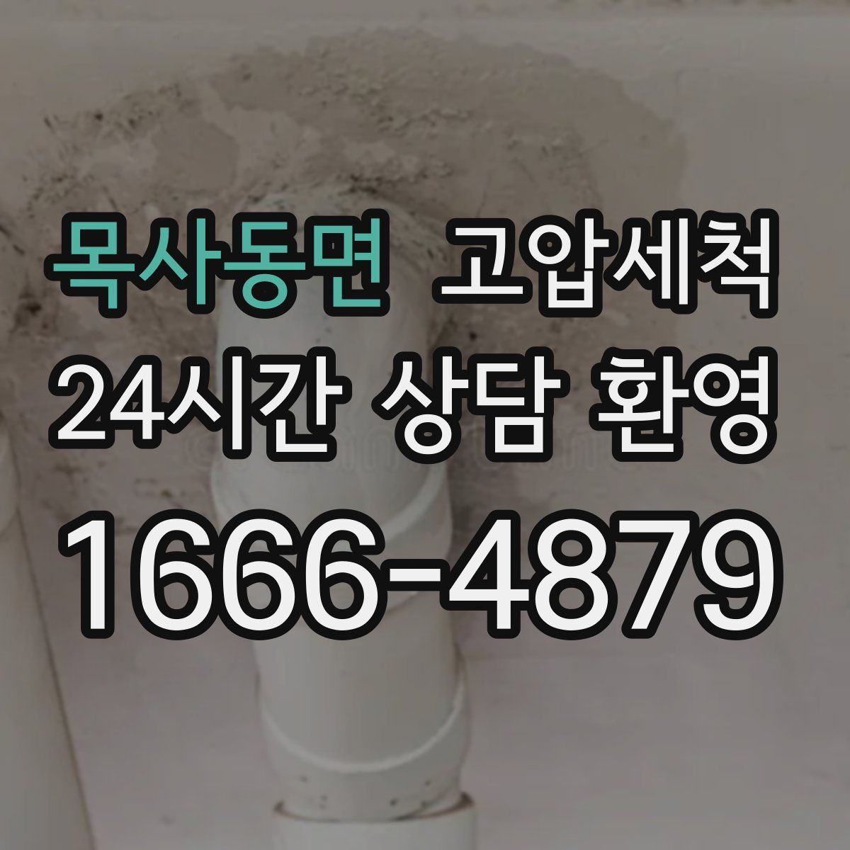 목사동면 고압세척