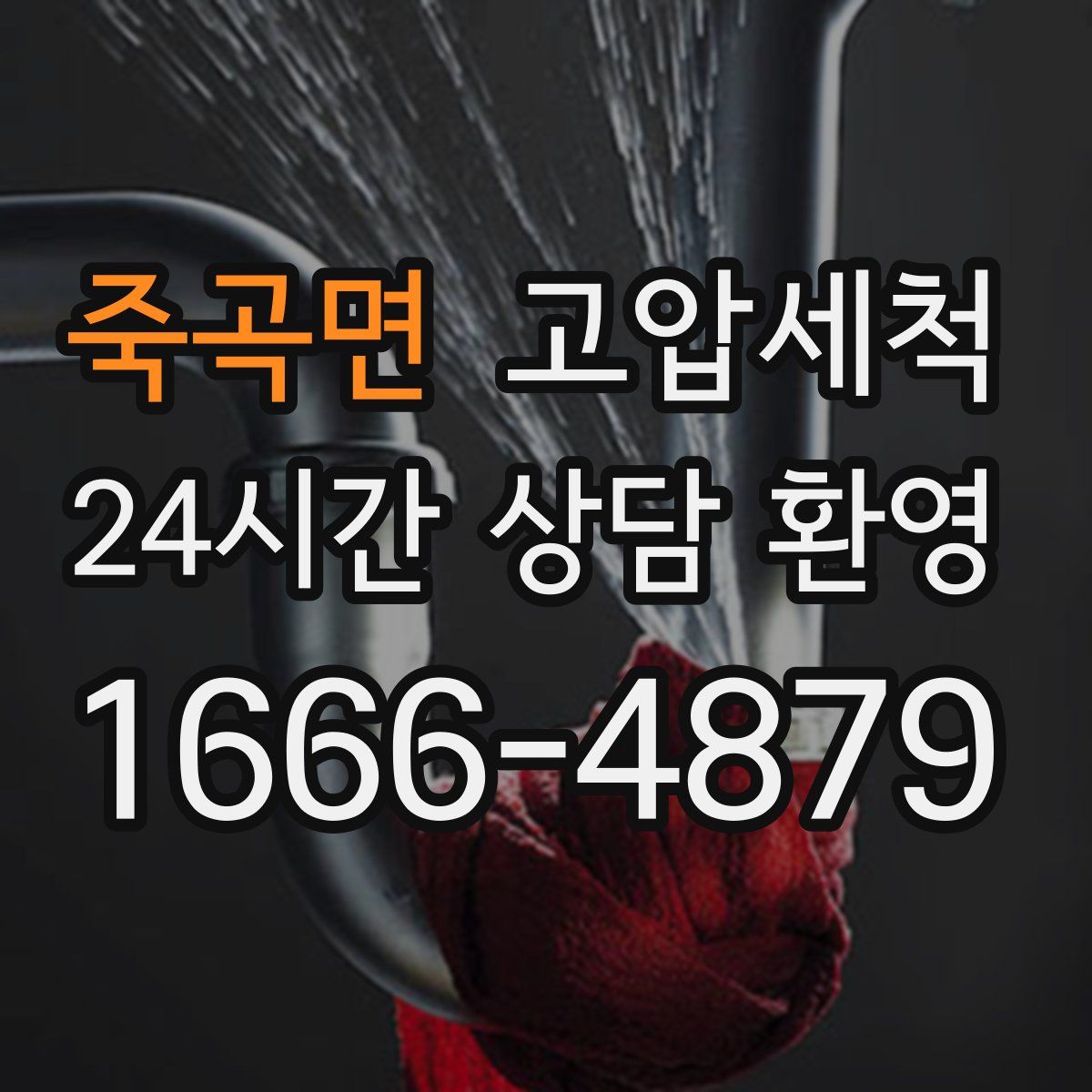 죽곡면 고압세척