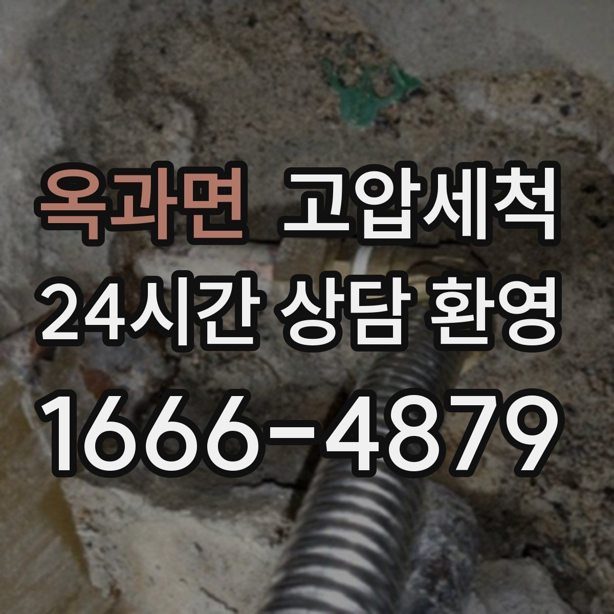 옥과면 고압세척 공용부부터 세대까지 한 번에