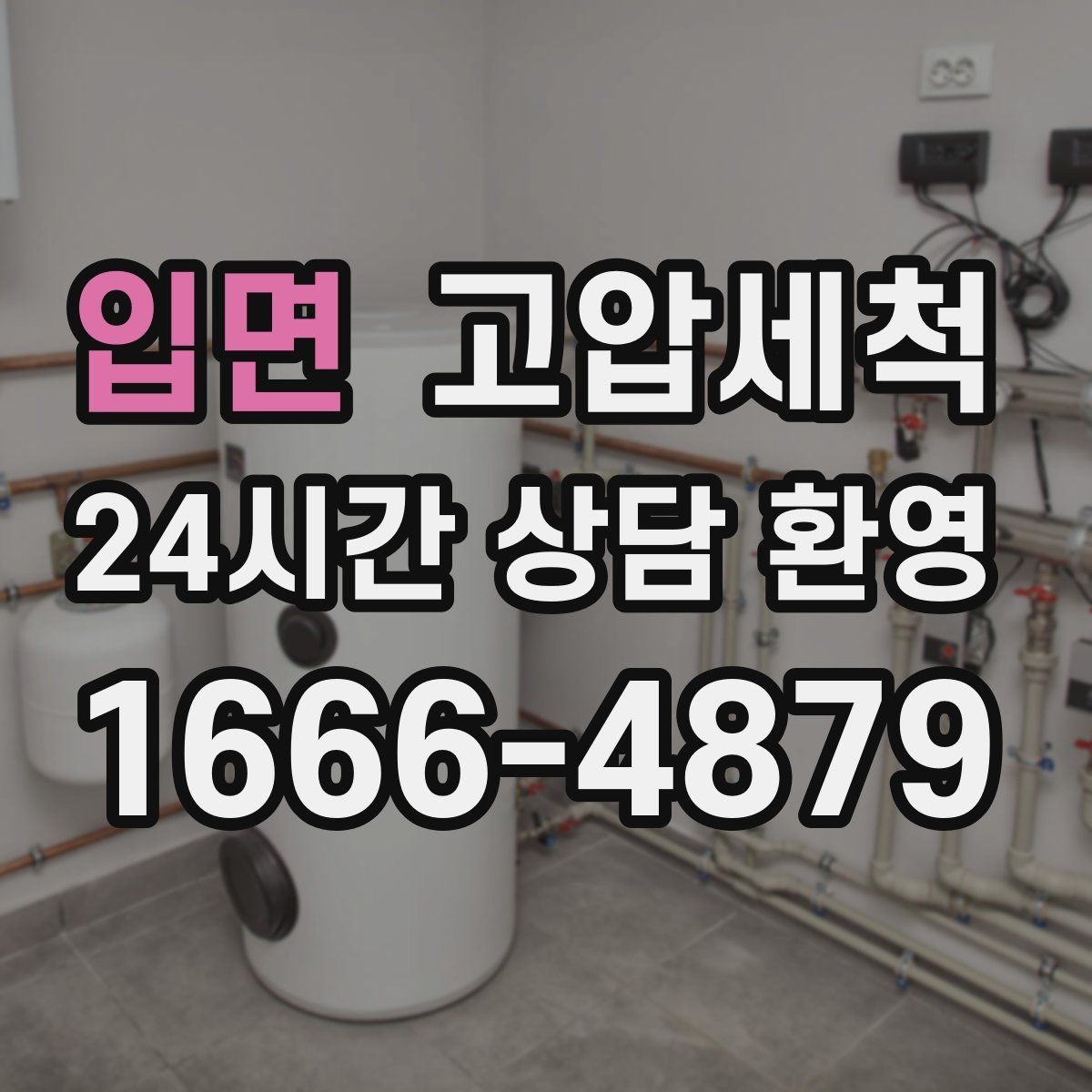 입면 고압세척 하수구 냄새 제거 새벽 불편 빠른 진정