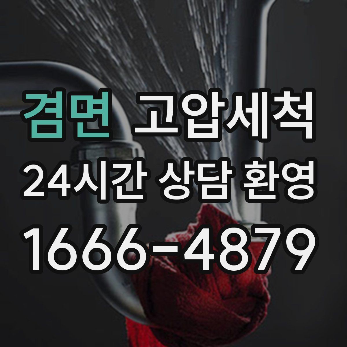 겸면 고압세척 화장실 하수구 냄새 가족 생활 보호