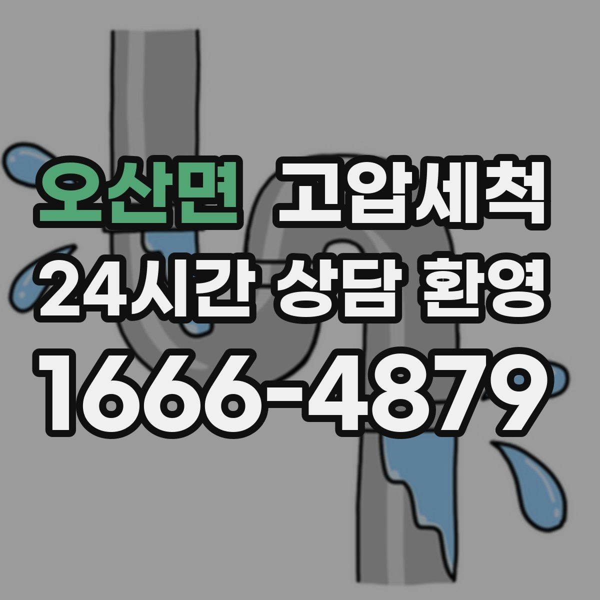 오산면 고압세척 하수구 냄새 제거 장마철 특화 라운드