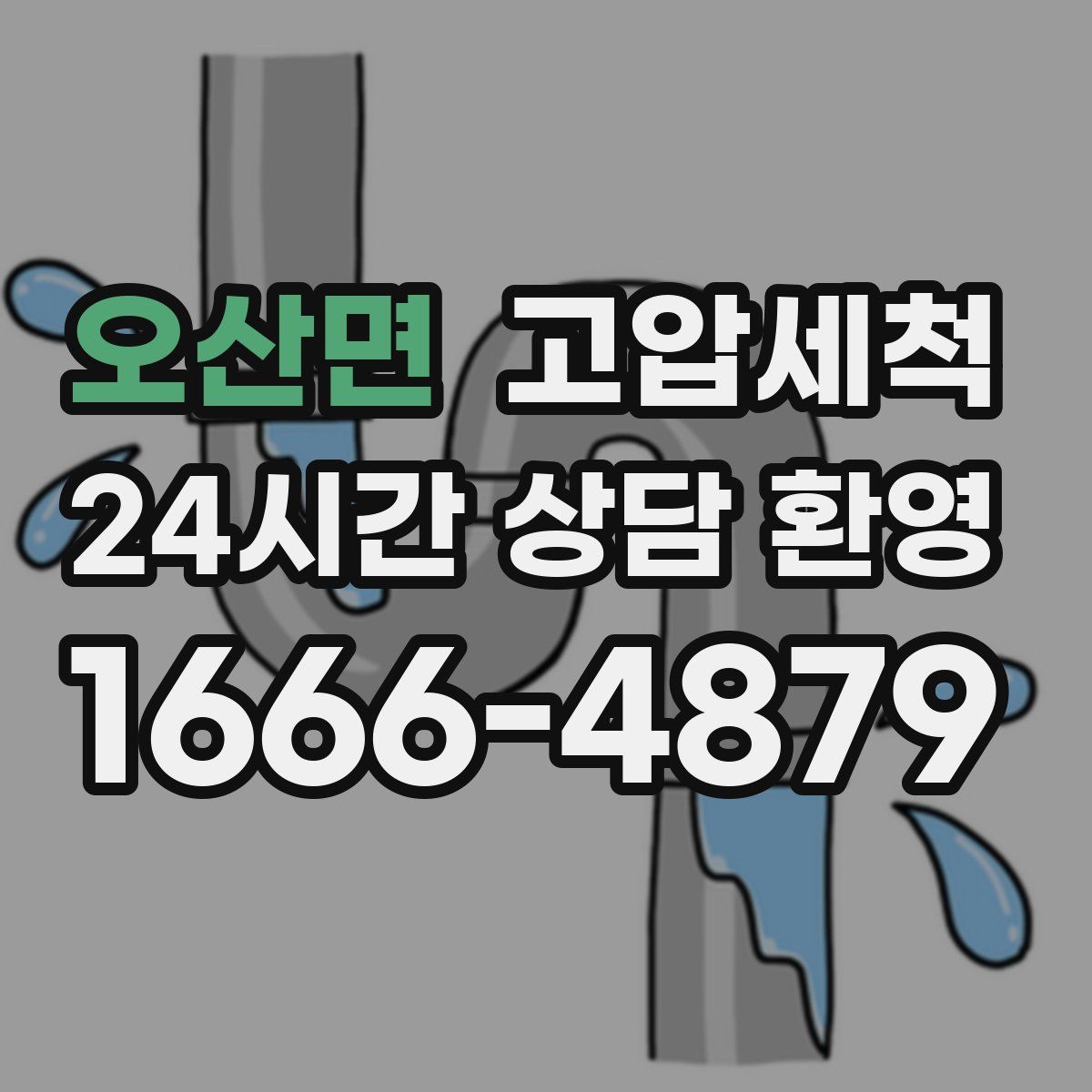 오산면 고압세척