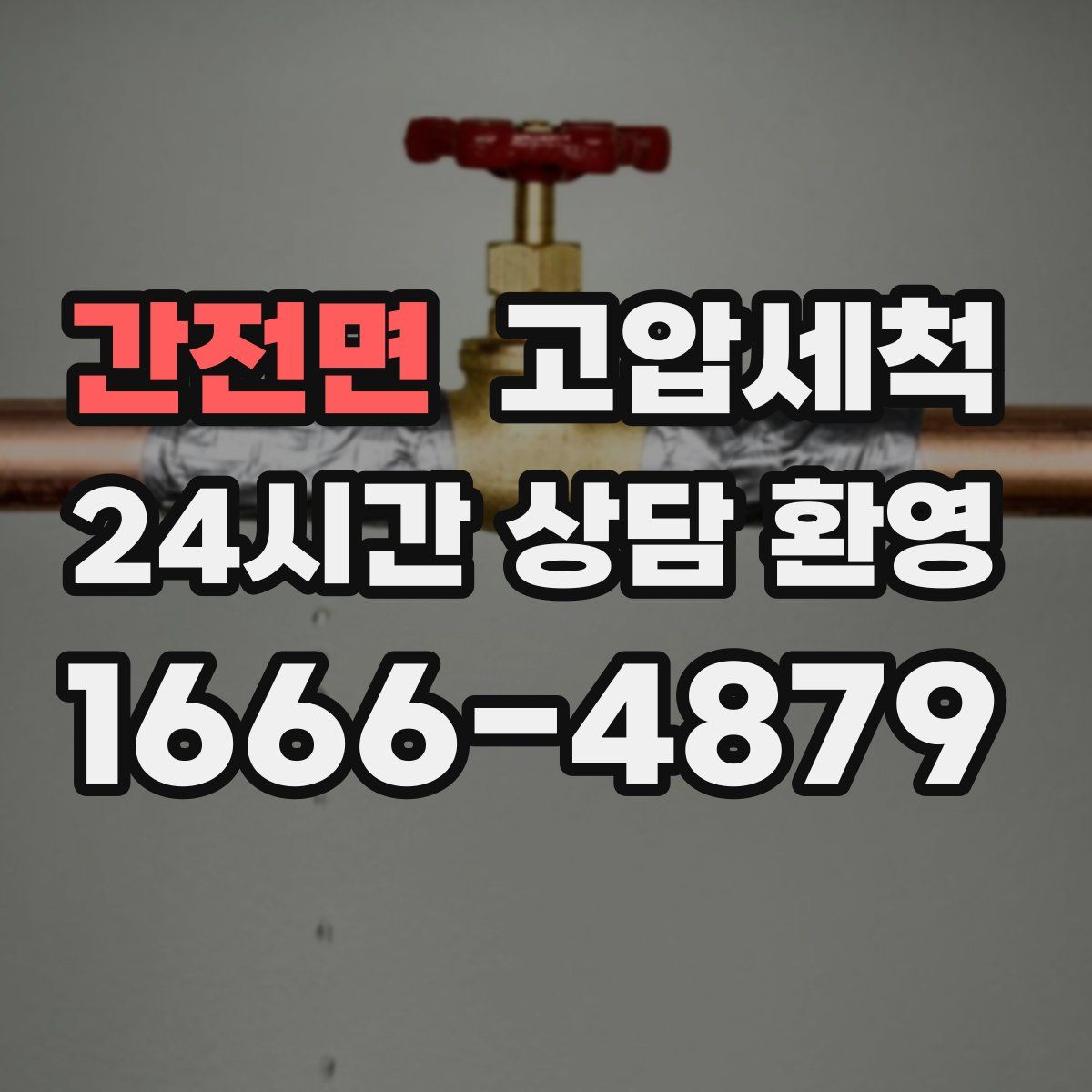 간전면 고압세척