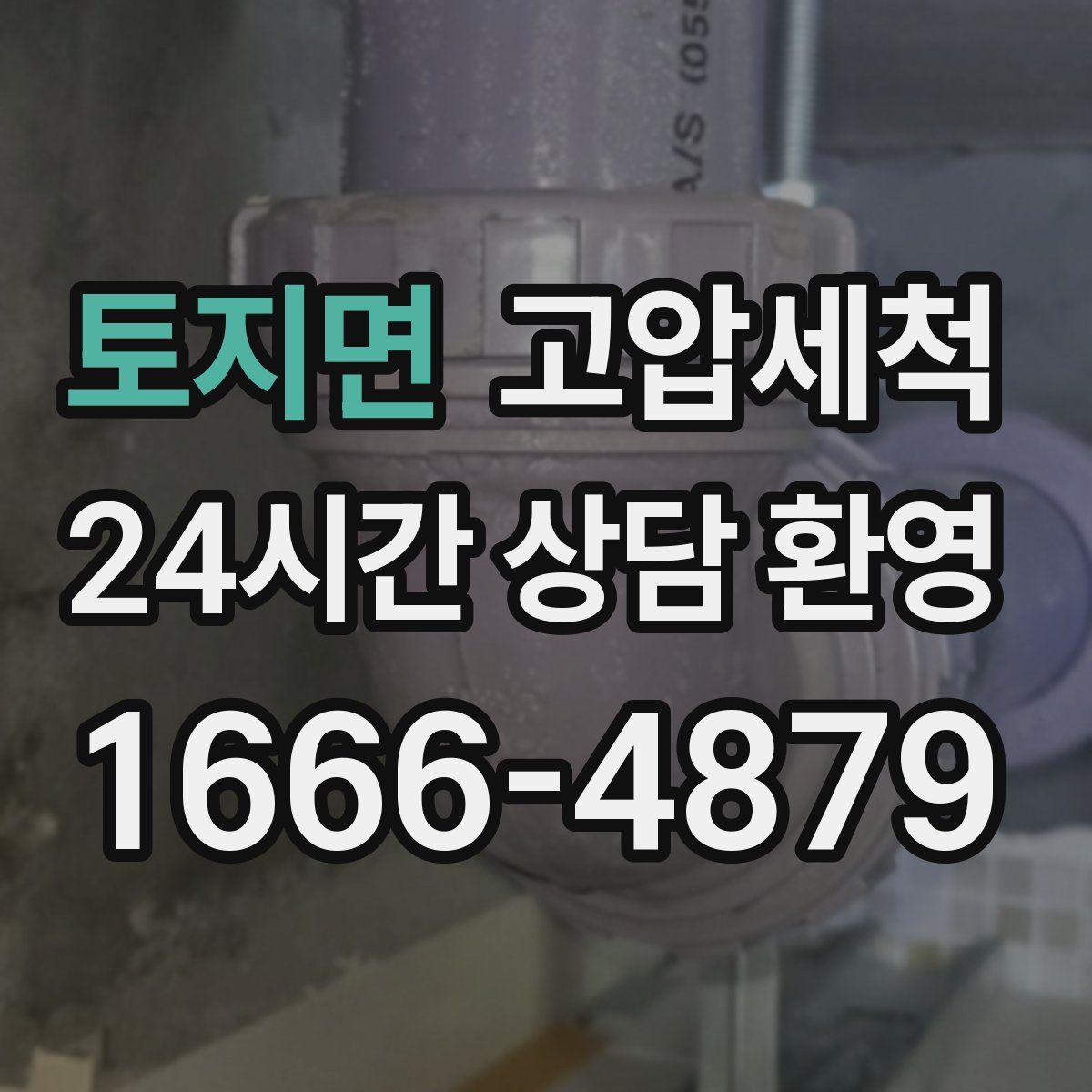 토지면 고압세척