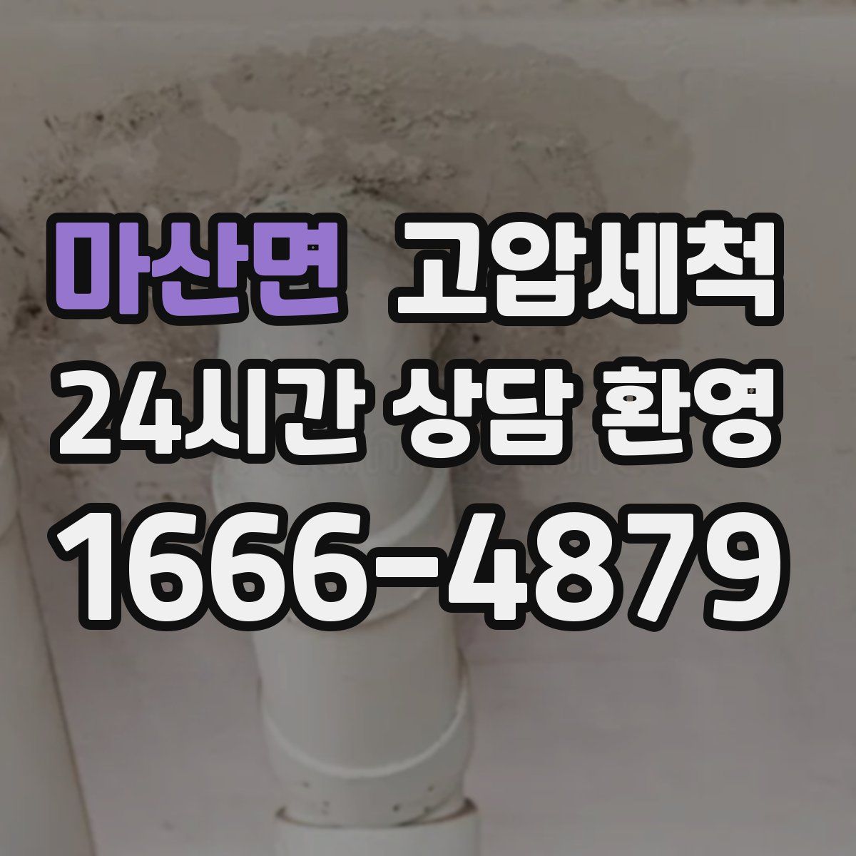 마산면 고압세척