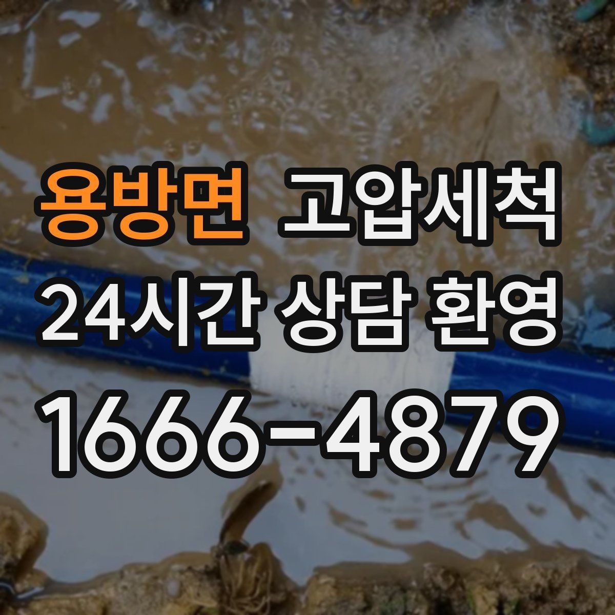 용방면 고압세척 하수구 배관 청소 신축 잔류물 제거