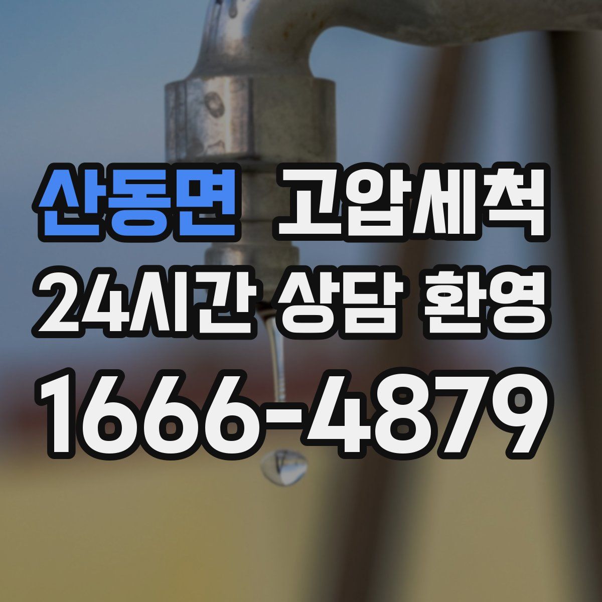 산동면 고압세척