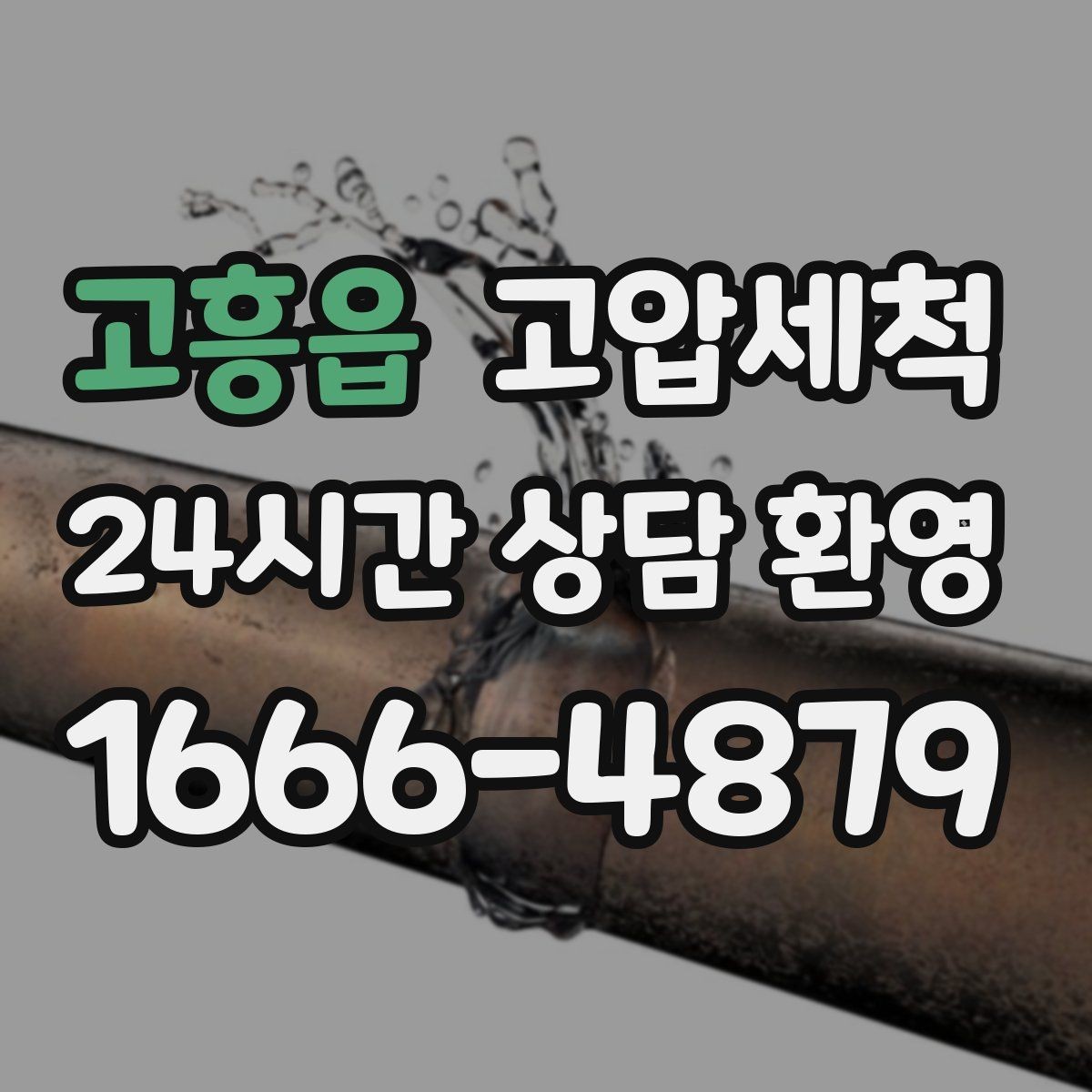 고흥읍 고압세척 민원 발생 전 선제 대응