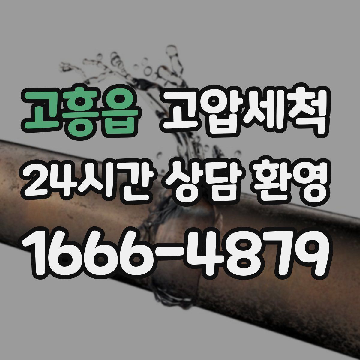 고흥읍 고압세척