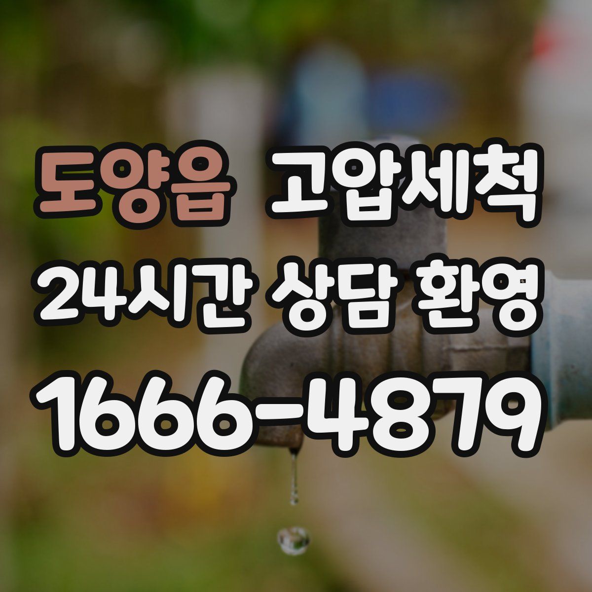 도양읍 고압세척