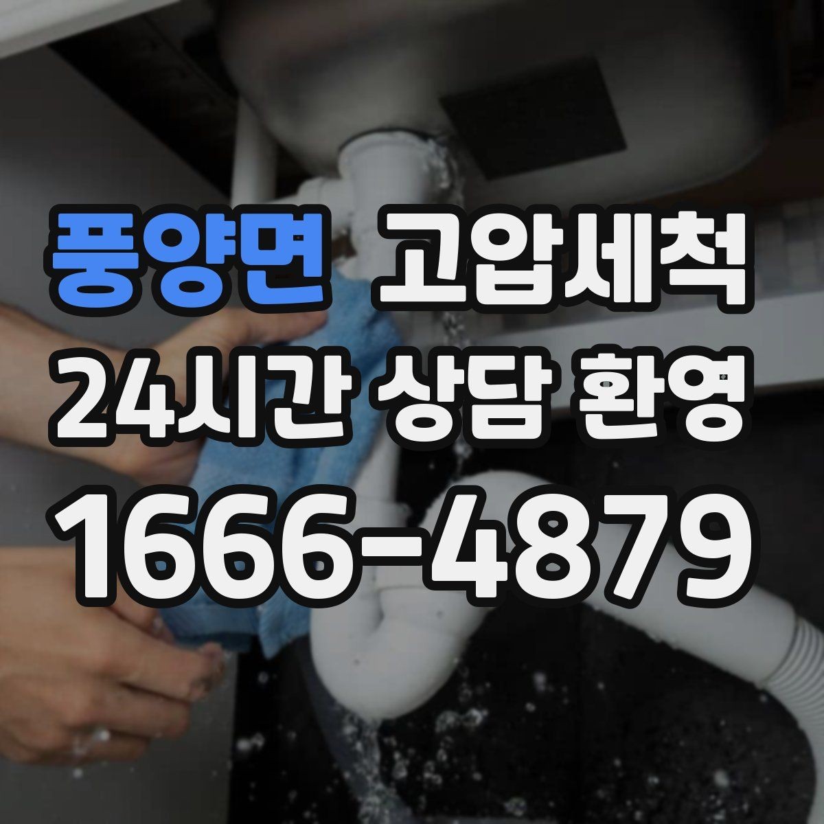 풍양면 고압세척 하수구 냄새 제거 현관 확산 전 차단
