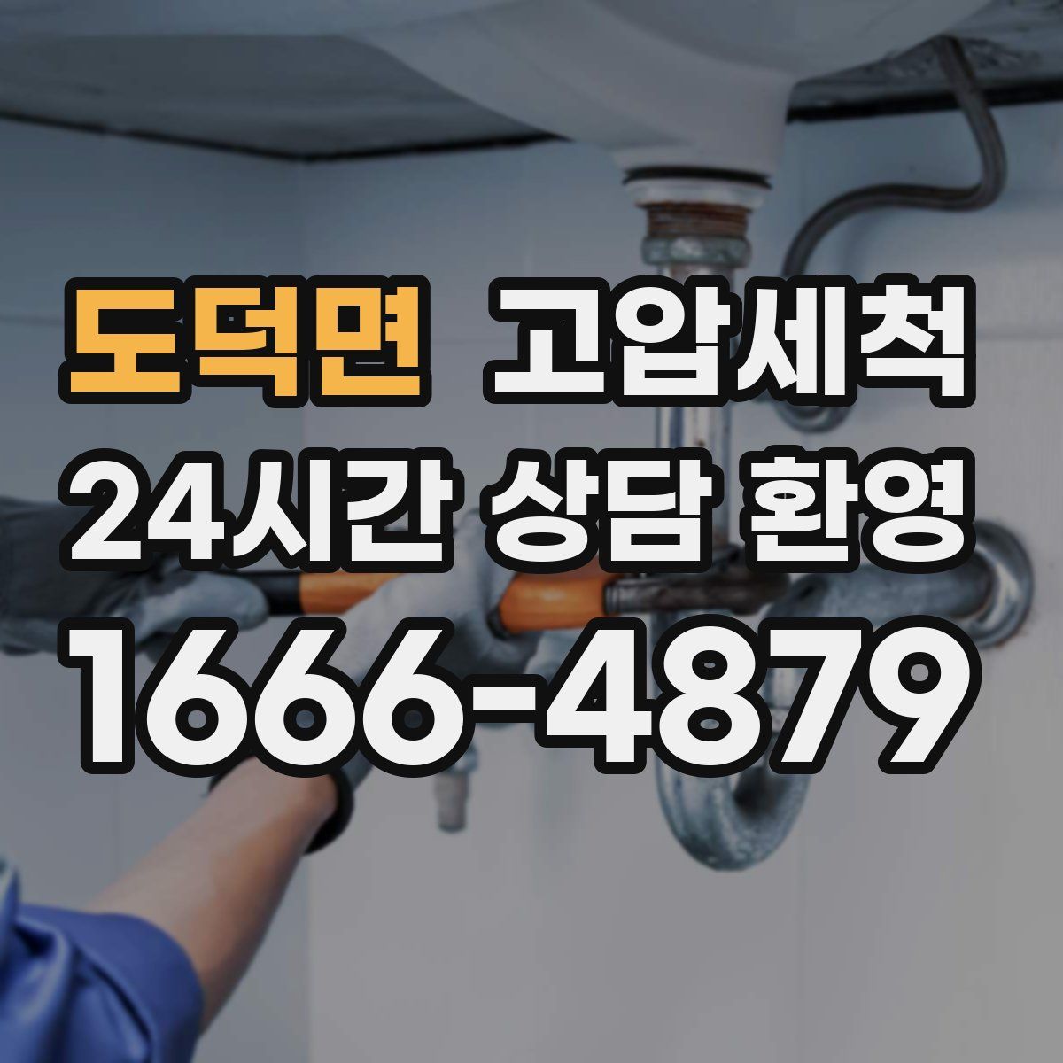 도덕면 고압세척