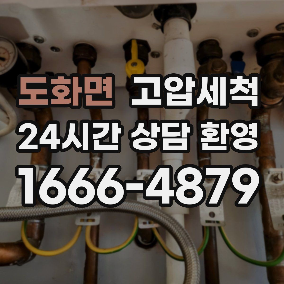 도화면 고압세척 겨울 동파 전 예방 점검