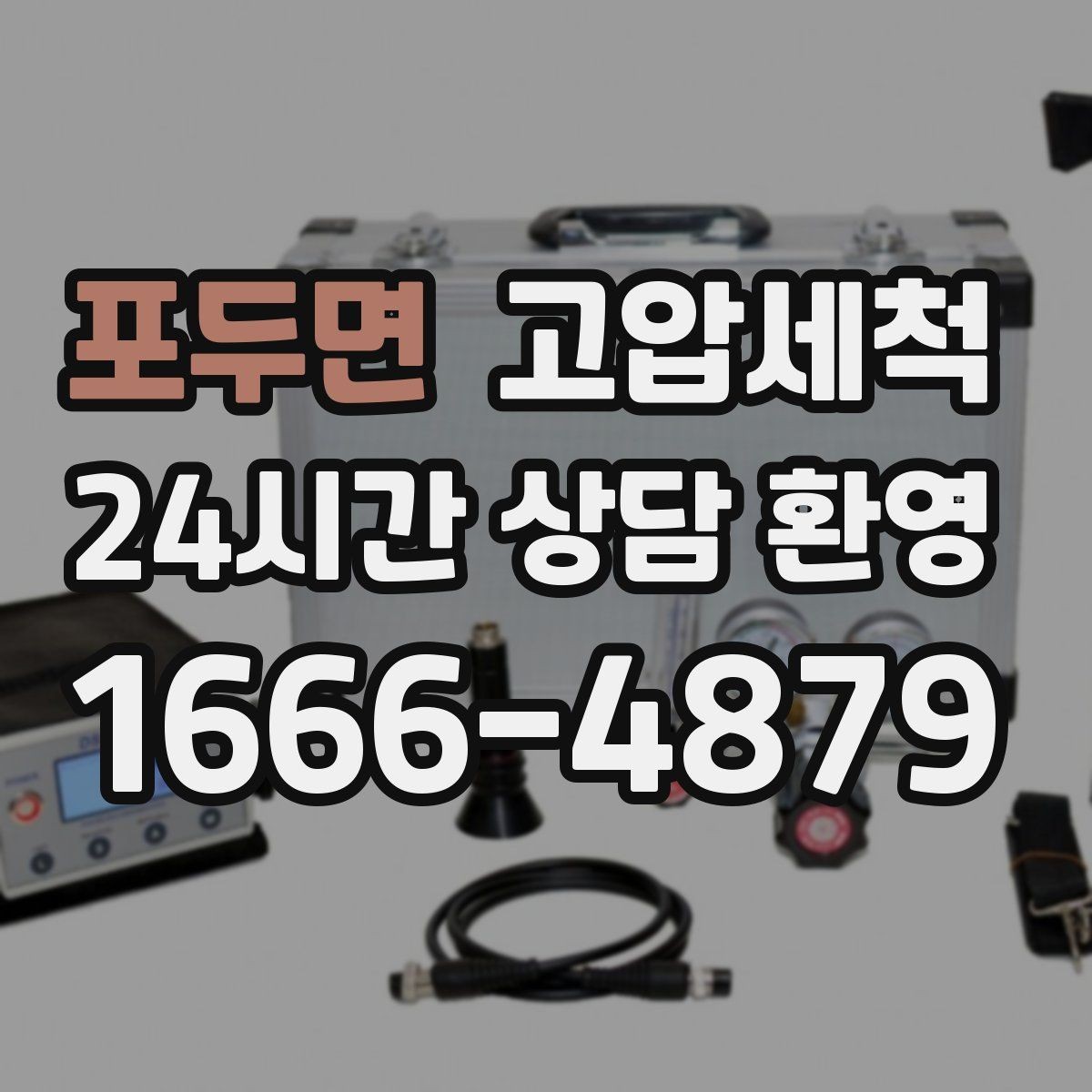 포두면 고압세척 하수구 막힘 노후 배관 스케일 제거