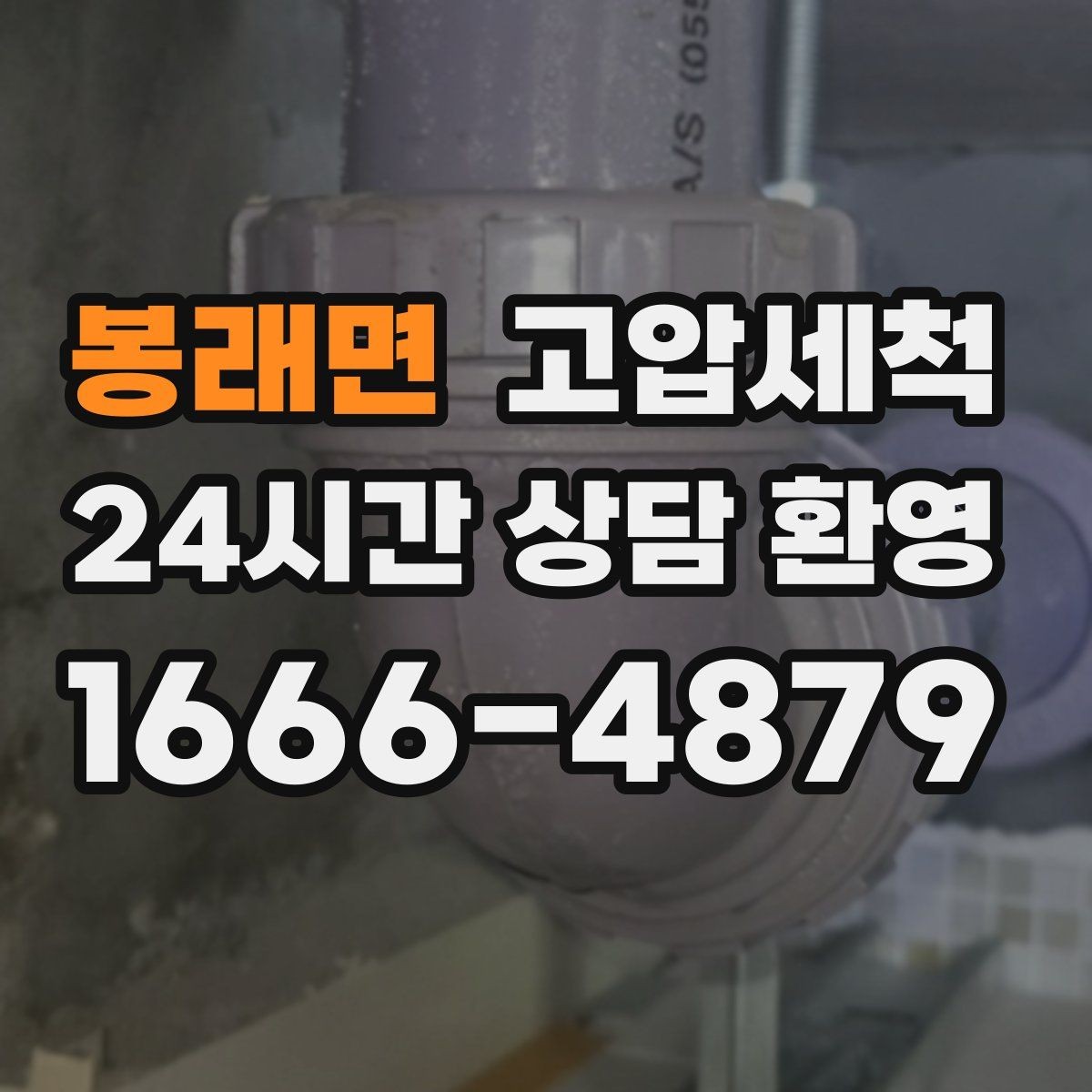 봉래면 고압세척 하수구 배관 청소 저층 세대 최적화
