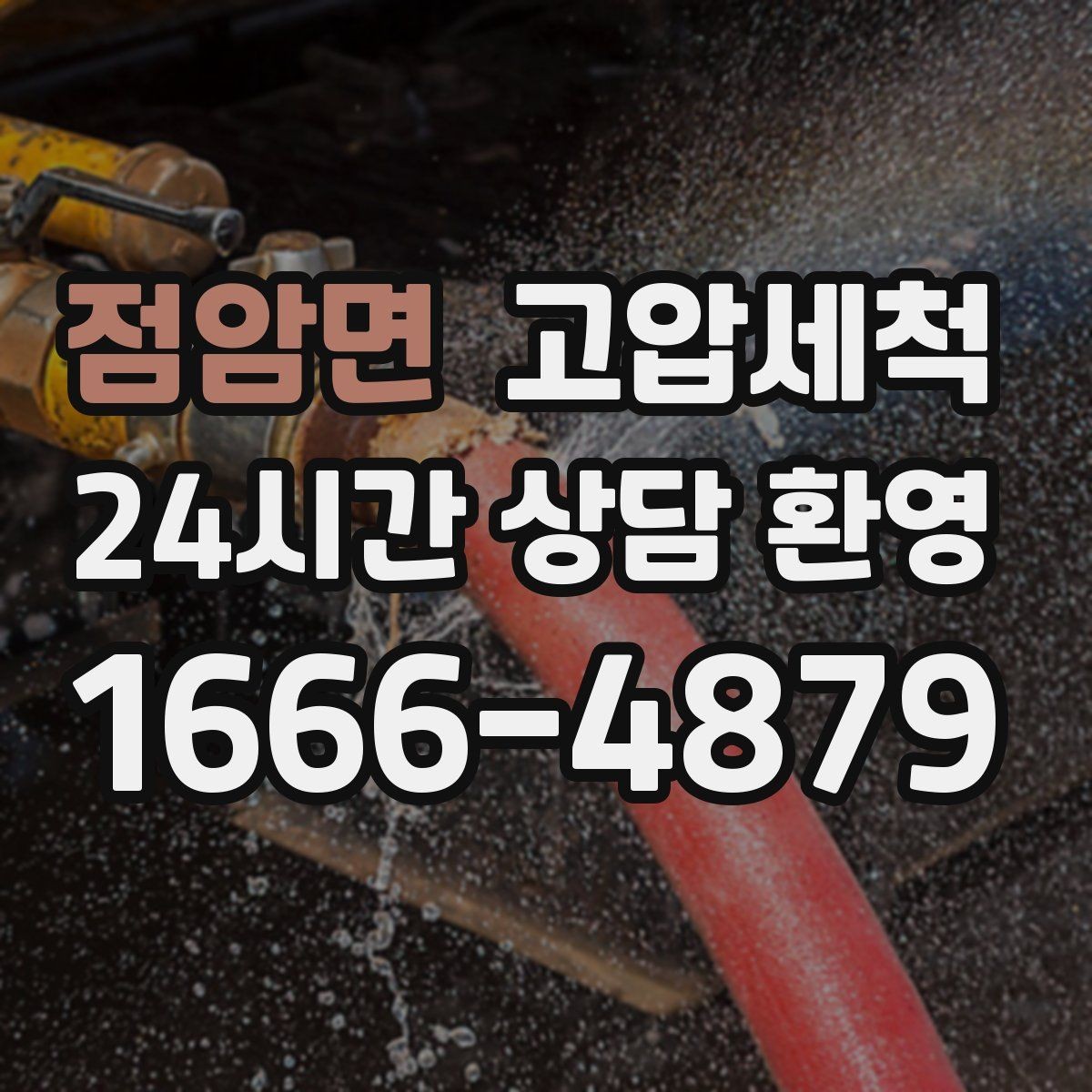 점암면 고압세척 하수구 배관 청소 민원 다발동 선제대응