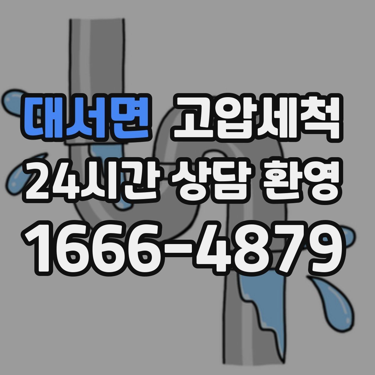 대서면 고압세척 하수구 냄새 제거 가족 생활 쾌적도 업